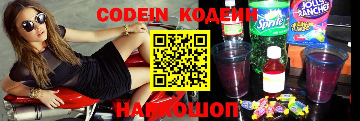 Codein напиток Lean (лин)  Вход с VPN  Красноярск 